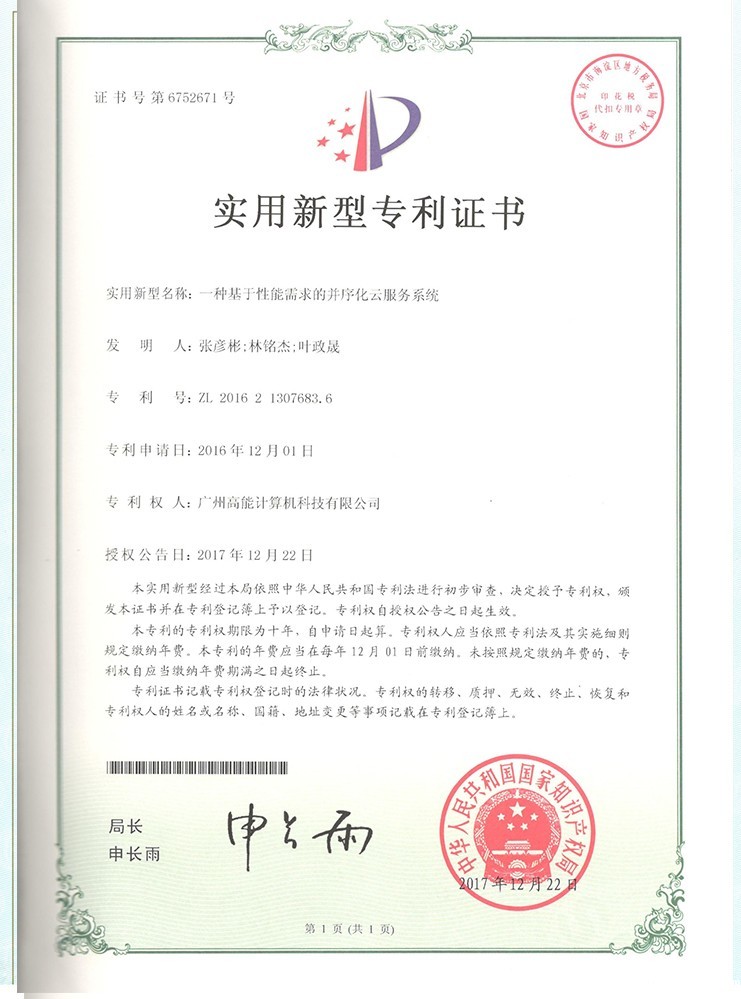 一种基于性能需求的并序化云服务系统 一种基于性能需求的并序化云服务系统