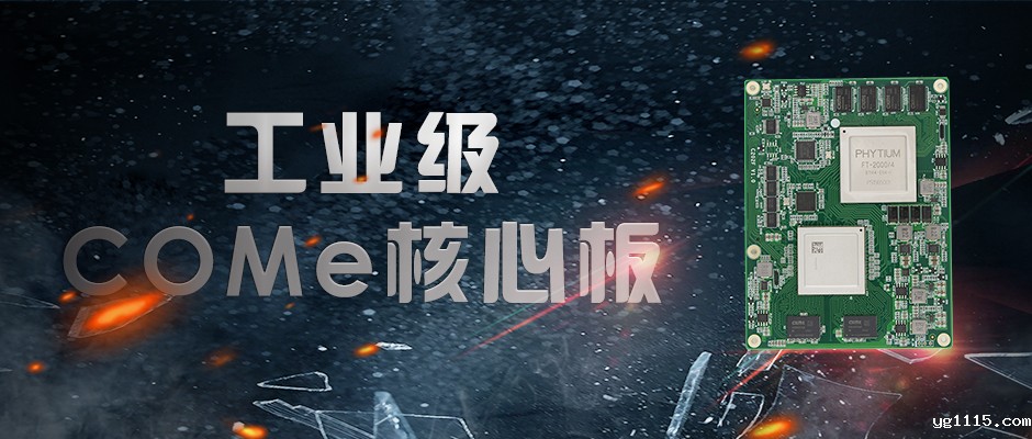 【开云体育最新下载软件】全国产化军工级COMe核心板新品来袭 安全自主可控(图1) 【开云体育最新下载软件】全国产化军工级COMe核心板新品来袭 安全自主可控(图1)