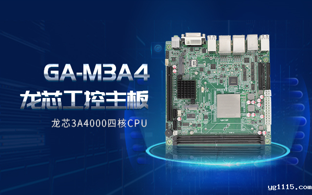 龙芯3A4000工控主板M3A4带你了解购买工控主板需要注意什么!(图2) 龙芯3A4000工控主板M3A4带你了解购买工控主板需要注意什么!(图2)