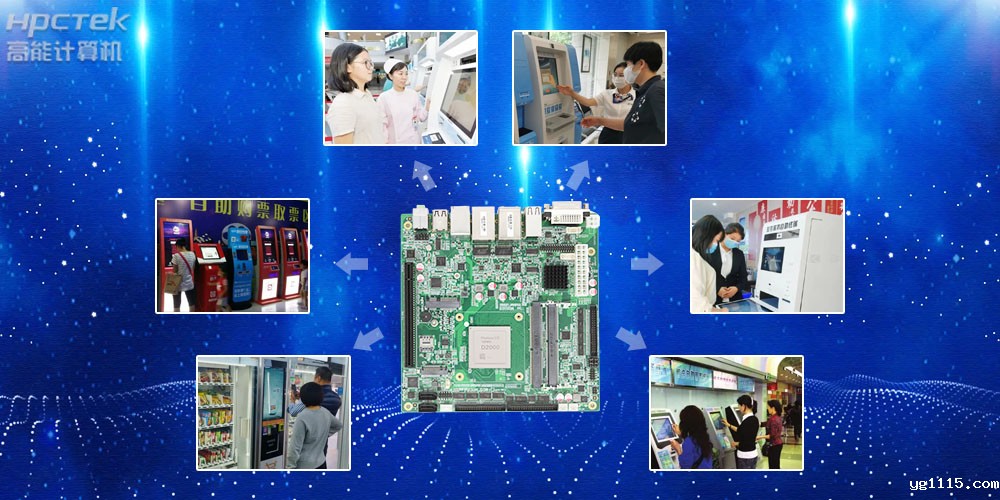 自助终端工控主板,国产芯助力用户打造更安全可控的终端产品(图2) 自助终端工控主板,国产芯助力用户打造更安全可控的终端产品(图2)