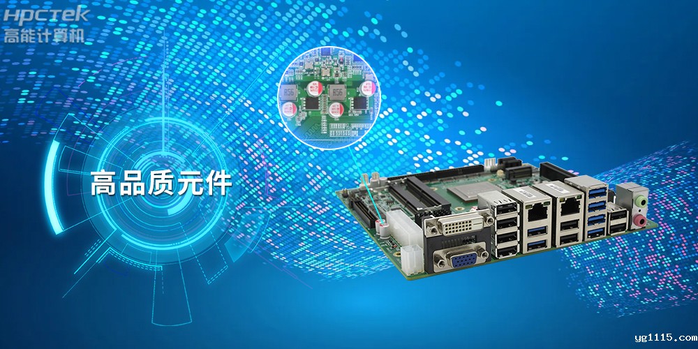 国产工控主板定制内容都有哪些呢? (图2) 国产工控主板定制内容都有哪些呢? (图2)