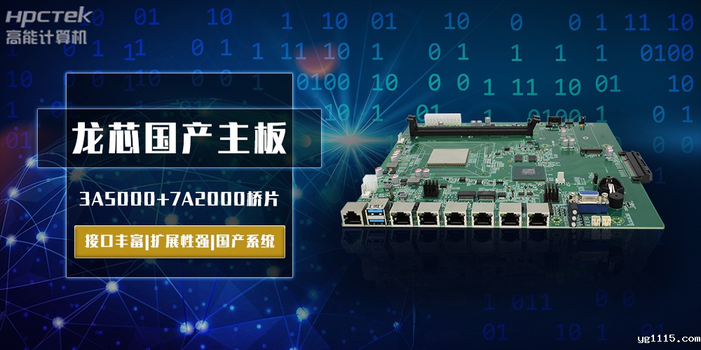 将自主进行到底,龙芯3A5000国产主板跨越式突破!(图2) 将自主进行到底,龙芯3A5000国产主板跨越式突破!(图2)