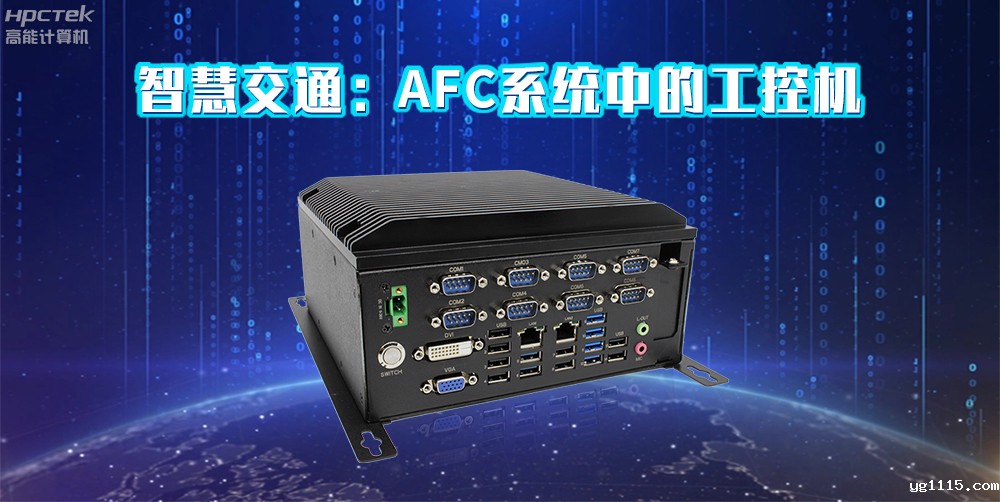 开云体育最新下载软件AFC系统专用国产工控机硬件方案,让科技缩短时间距离!(图2) 开云体育最新下载软件AFC系统专用国产工控机硬件方案,让科技缩短时间距离!(图2)