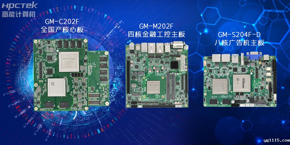 国产工控主板.jpg 国产工控主板.jpg