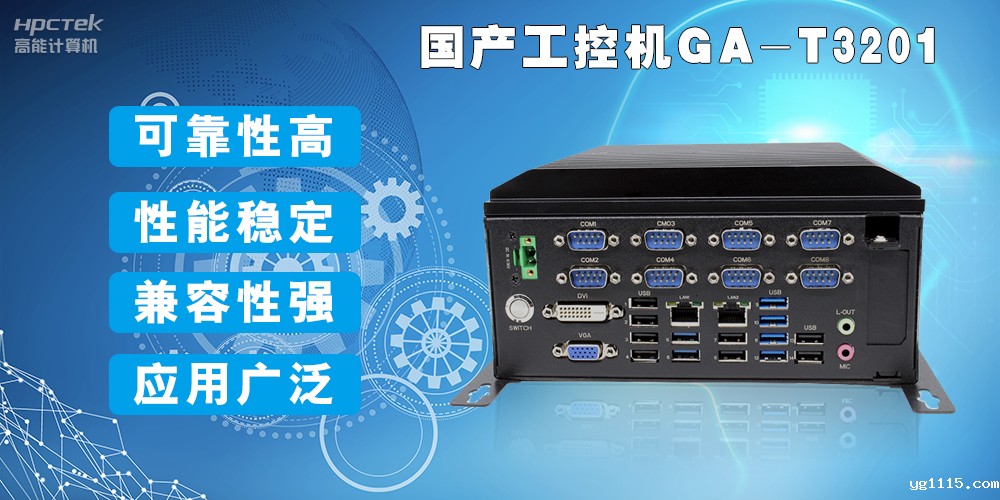 国产工业电脑是什么设备,国产工业电脑有哪些特点?(图2) 国产工业电脑是什么设备,国产工业电脑有哪些特点?(图2)
