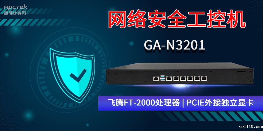 国产网络安全工控机GA-N3201,助力网络运行安全可靠(图2) 国产网络安全工控机GA-N3201,助力网络运行安全可靠(图2)