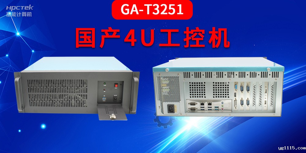 4U工控机是什么?深入了解国产4U工控机GA-T3251助力工业发展优势(图2) 4U工控机是什么?深入了解国产4U工控机GA-T3251助力工业发展优势(图2)