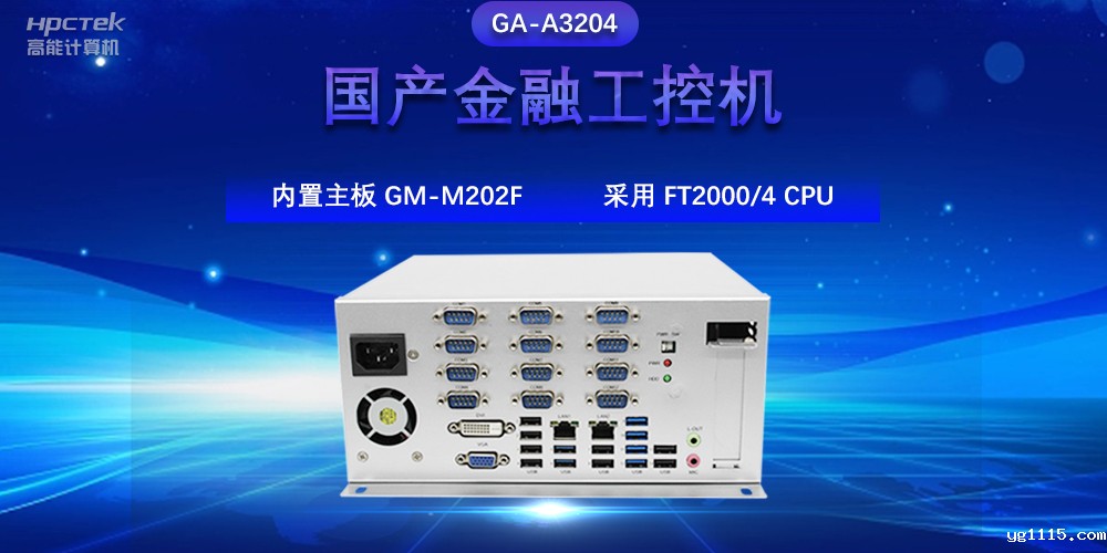 国产金融工控机,驱动金融行业的稳定发展与创新(图2) 国产金融工控机,驱动金融行业的稳定发展与创新(图2)