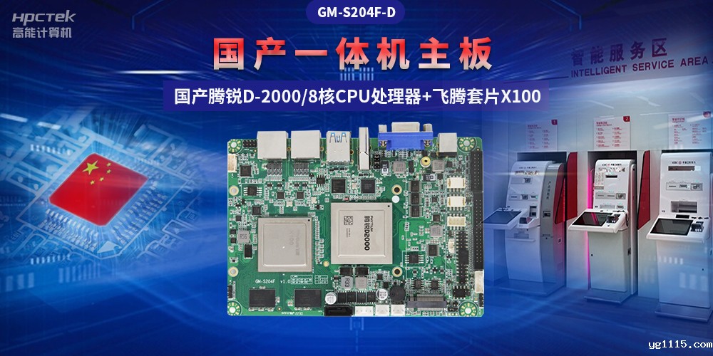 国产“芯”一体机主板,助力自助终端显示可靠发展(图2) 国产“芯”一体机主板,助力自助终端显示可靠发展(图2)