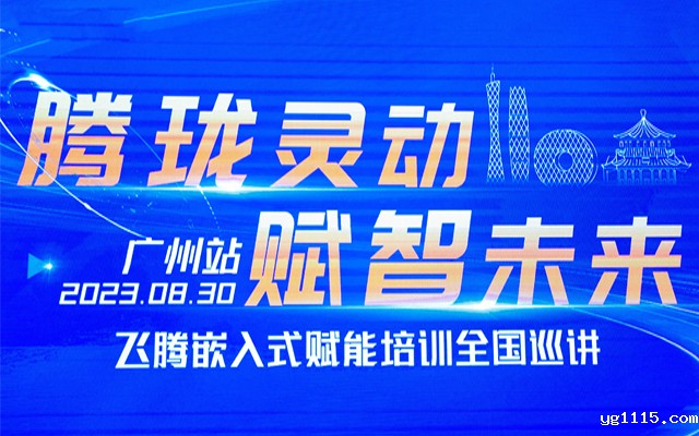 再次相聚|开云体育最新下载软件受邀参加“飞腾嵌入式赋能培训全国巡讲”广州站 再次相聚|开云体育最新下载软件受邀参加“飞腾嵌入式赋能培训全国巡讲”广州站