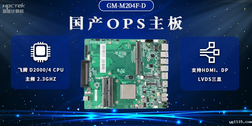 国产OPS电脑主板,助力智慧教学与课堂教学改革(图2) 国产OPS电脑主板,助力智慧教学与课堂教学改革(图2)