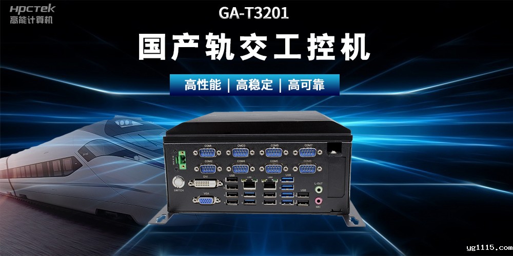 国产“芯”时代|国产化工控机,推动轨道交通智能化转型(图2) 国产“芯”时代|国产化工控机,推动轨道交通智能化转型(图2)