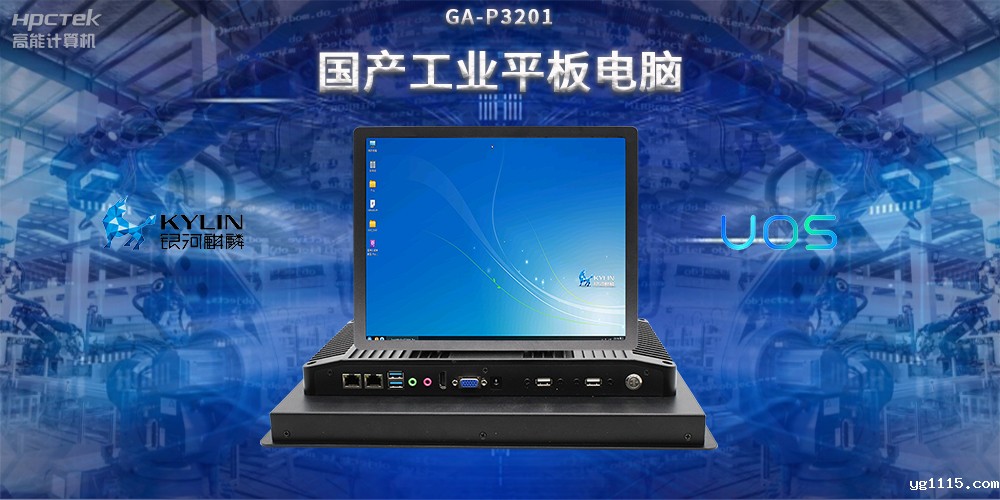 国产工业平板电脑,推动工业自动化转型,实现智能化生产(图2) 国产工业平板电脑,推动工业自动化转型,实现智能化生产(图2)