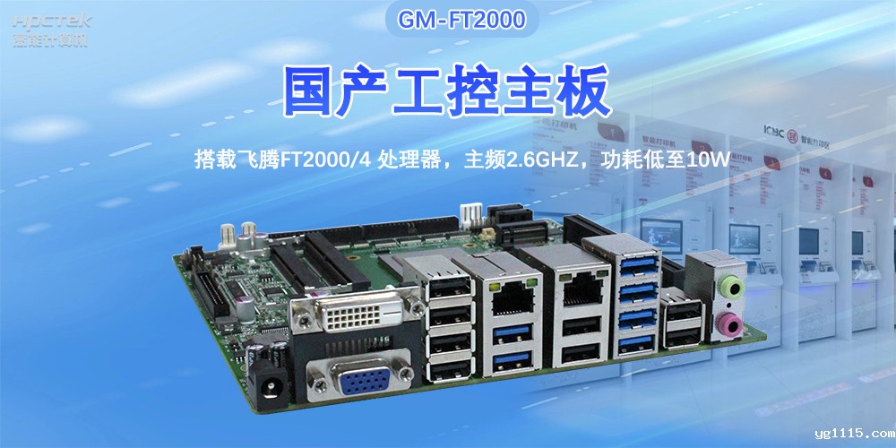 芯发展|开云体育最新下载软件基于飞腾FT2000主板,支持智慧金融终端应用(图2) 芯发展|开云体育最新下载软件基于飞腾FT2000主板,支持智慧金融终端应用(图2)