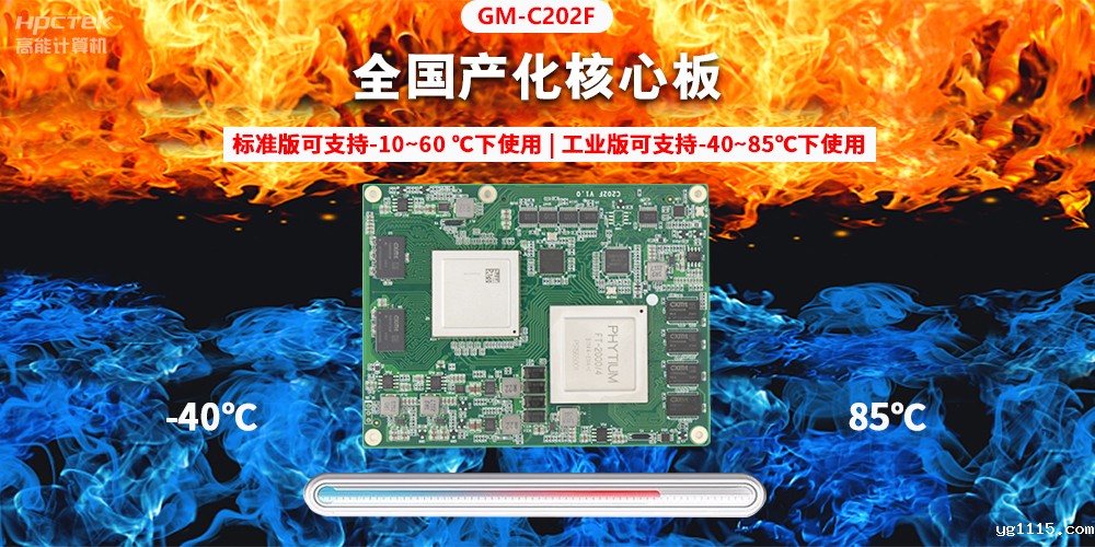 国产芯突破,基于飞腾平台打造全国产化COMe核心板(图2) 国产芯突破,基于飞腾平台打造全国产化COMe核心板(图2)