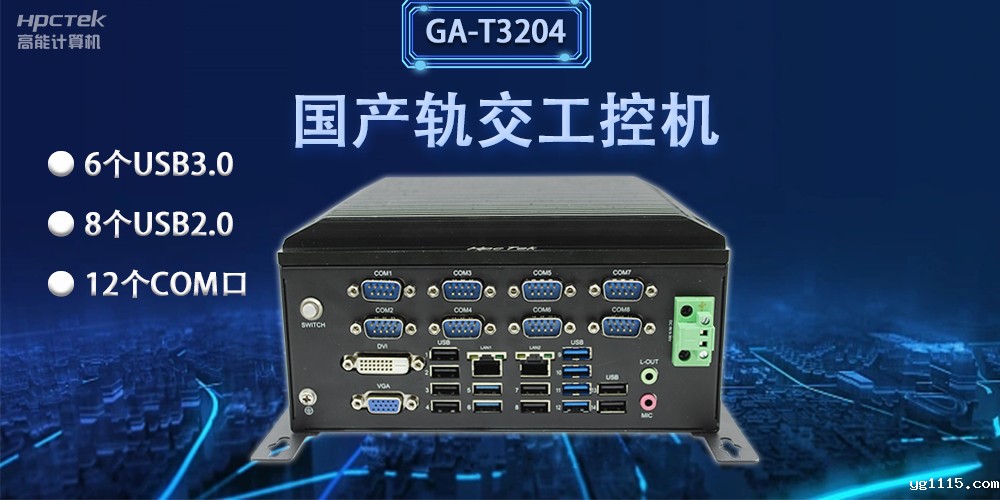 轨交“芯”力量|国产轨交工控机,加速城市轨道交通发展(图2) 轨交“芯”力量|国产轨交工控机,加速城市轨道交通发展(图2)