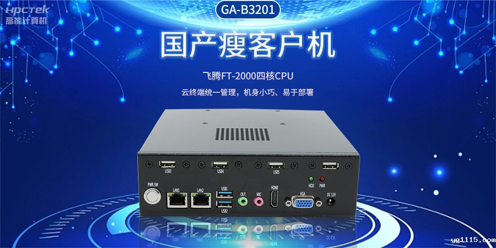 智能物联时代,国产瘦客户机赋能企业数字化转型(图2) 智能物联时代,国产瘦客户机赋能企业数字化转型(图2)