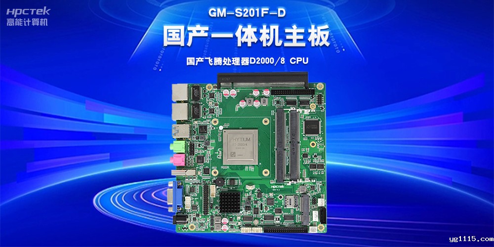 从自动化控制到万物智联,国产工控主板“新”突破“新”应用(图2) 从自动化控制到万物智联,国产工控主板“新”突破“新”应用(图2)