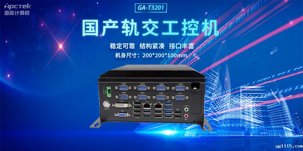 国产轨交工控机,助力轨道交通智能自助终端高效运行(图2) 国产轨交工控机,助力轨道交通智能自助终端高效运行(图2)