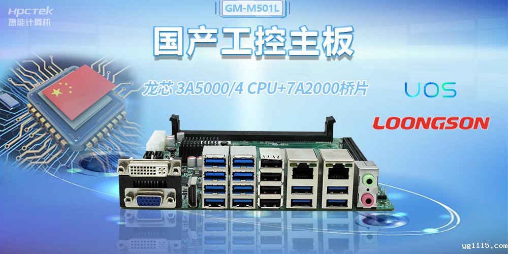 国产龙芯3A5000工控主板,赋能金融自助终端高效稳定运行(图2) 国产龙芯3A5000工控主板,赋能金融自助终端高效稳定运行(图2)