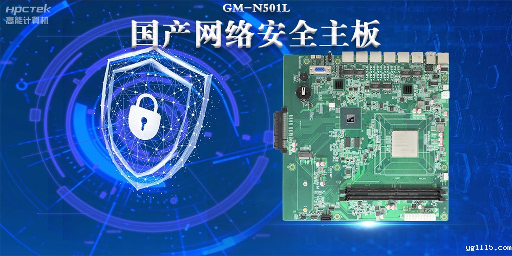 多网口国产网络安全主板,构筑强固网络安全防线(图2) 多网口国产网络安全主板,构筑强固网络安全防线(图2)