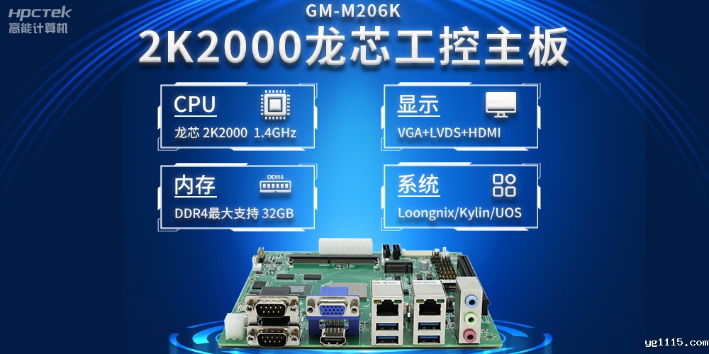 新型工业化深入推进,国产化龙芯2K2000工控主板助力新型工业化发展稳定运行(图2) 新型工业化深入推进,国产化龙芯2K2000工控主板助力新型工业化发展稳定运行(图2)