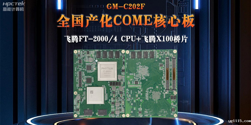 与国产飞腾芯片平台联合打造100%全国产化COMe核心板,助力工业化发展(图2) 与国产飞腾芯片平台联合打造100%全国产化COMe核心板,助力工业化发展(图2)