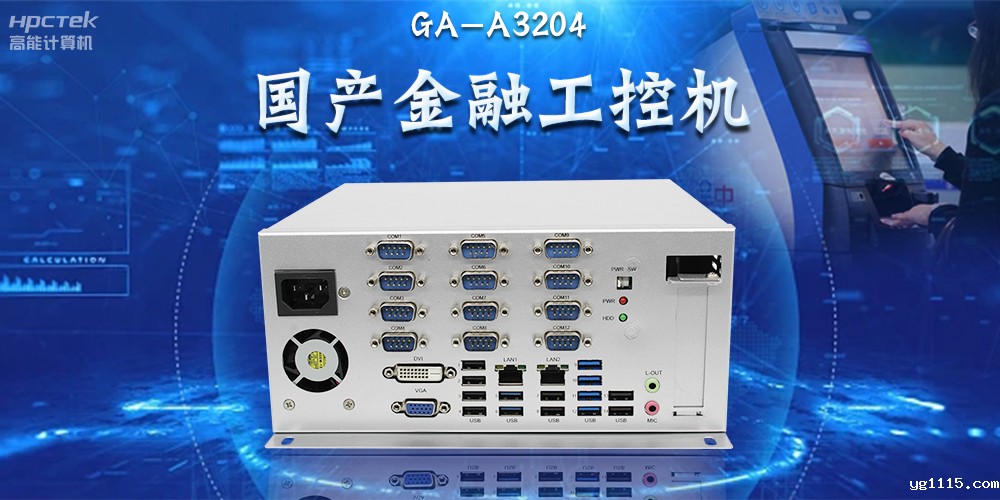 国产工控机赋能千行百业,助力互联网连接万物,智造未来(图2) 国产工控机赋能千行百业,助力互联网连接万物,智造未来(图2)