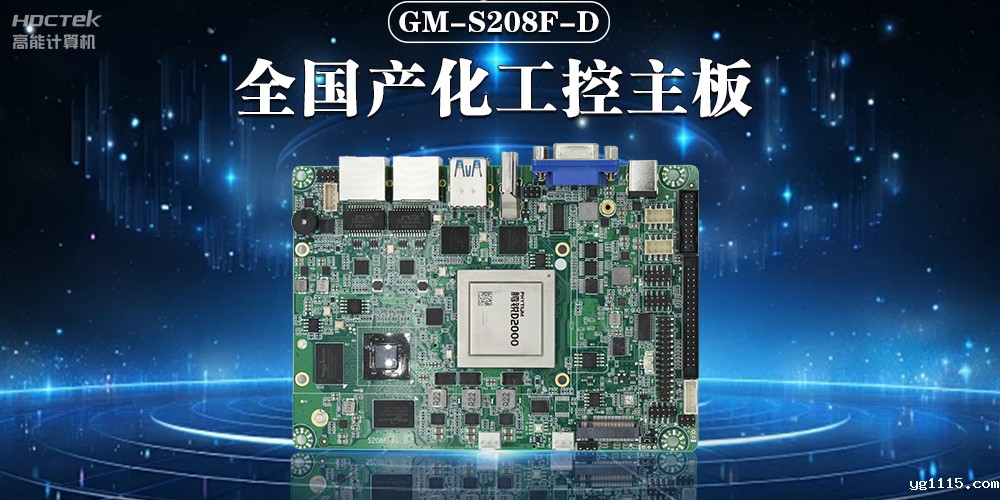 加快推动人工智能发展,国产工控主板助力人工智能可靠运行(图2) 加快推动人工智能发展,国产工控主板助力人工智能可靠运行(图2)