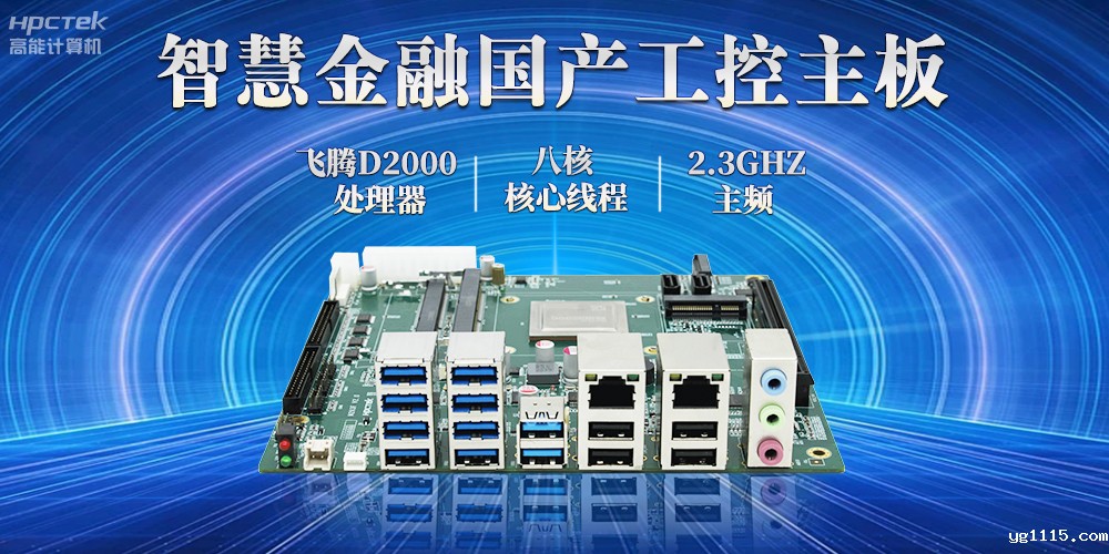 打造智慧金融新生态,国产金融工控主板赋能智慧金融终端稳定运行(图2) 打造智慧金融新生态,国产金融工控主板赋能智慧金融终端稳定运行(图2)