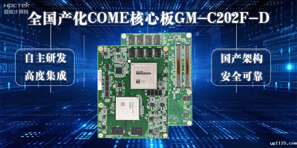 【向“芯”而行】100%全国产化COMe核心板加快实现自主安全可控(图2) 【向“芯”而行】100%全国产化COMe核心板加快实现自主安全可控(图2)