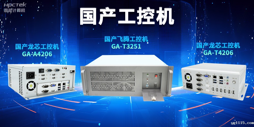 为什么越来越多企业需要国产工控机?(图2) 为什么越来越多企业需要国产工控机?(图2)