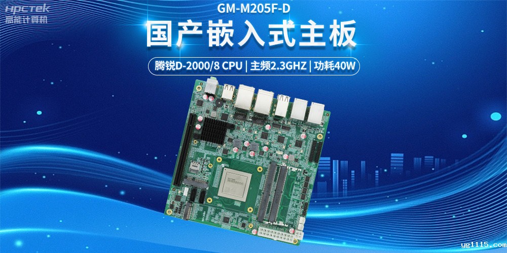 【科技融合,智能互联】国产嵌入式主板发挥的强大力量(图2) 【科技融合,智能互联】国产嵌入式主板发挥的强大力量(图2)