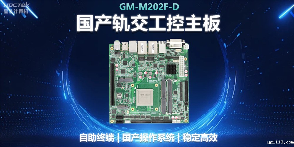 国产工控主板助力轨道交通,智能化应用探索(图2) 国产工控主板助力轨道交通,智能化应用探索(图2)