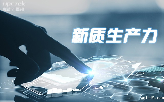 工控赋能 向芯而行|国产龙芯3A5000工控机赋能科技金融新质生产力发展(图1) 工控赋能 向芯而行|国产龙芯3A5000工控机赋能科技金融新质生产力发展(图1)