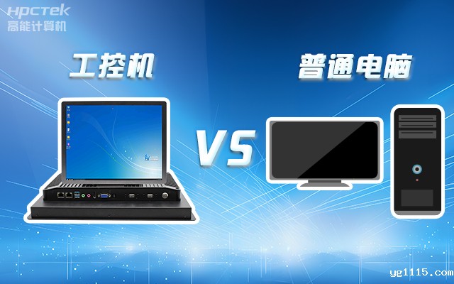 工控机可以当电脑主机用吗?工控机与普通电脑的设计差异(图1) 工控机可以当电脑主机用吗?工控机与普通电脑的设计差异(图1)