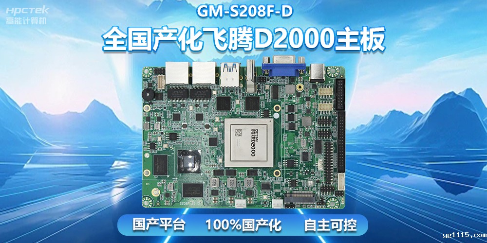 国产自主创新,全国产化飞腾D2000一体机主板助力自助服务终端发展(图2) 国产自主创新,全国产化飞腾D2000一体机主板助力自助服务终端发展(图2)
