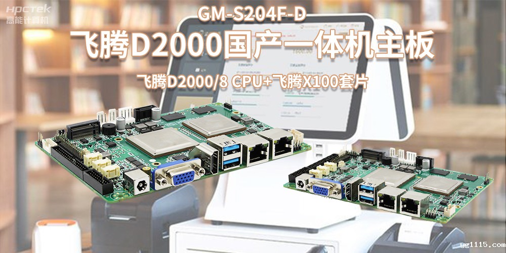 新零售浪潮发展,国产飞腾一体机主板赋能零售行业应用(图2) 新零售浪潮发展,国产飞腾一体机主板赋能零售行业应用(图2)