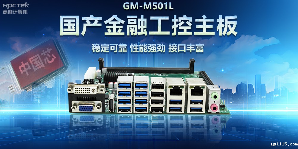 开云体育最新下载软件|用国产金融工控主板助力智慧金融科技高速发展(图2) 开云体育最新下载软件|用国产金融工控主板助力智慧金融科技高速发展(图2)