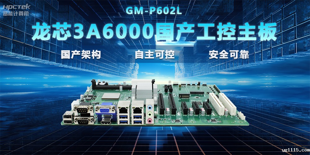 【国产芯片|性能升级】龙芯3A6000国产工控主板,支持多领域应用(图2) 【国产芯片|性能升级】龙芯3A6000国产工控主板,支持多领域应用(图2)