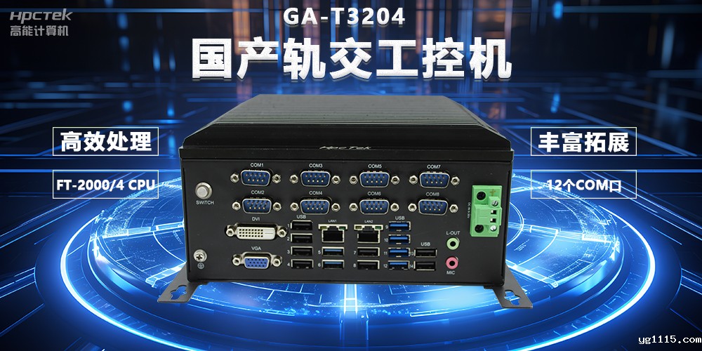 国产轨交芯力量,国产轨交工控机赋能智慧轨交新变革(图2) 国产轨交芯力量,国产轨交工控机赋能智慧轨交新变革(图2)