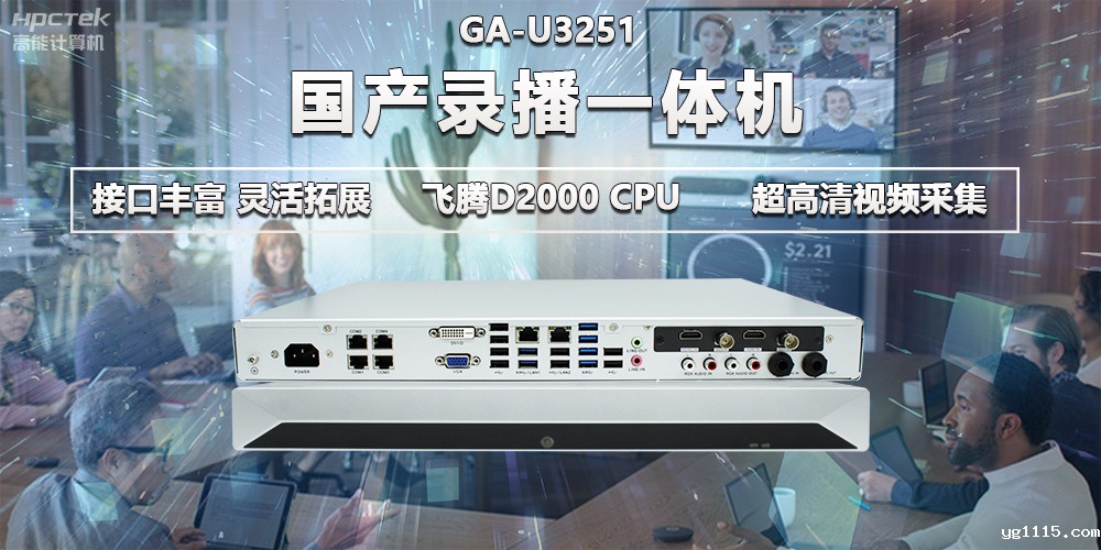 飞腾D2000教育办公新装备,国产录播一体机提供多样化硬件支持(图2) 飞腾D2000教育办公新装备,国产录播一体机提供多样化硬件支持(图2)