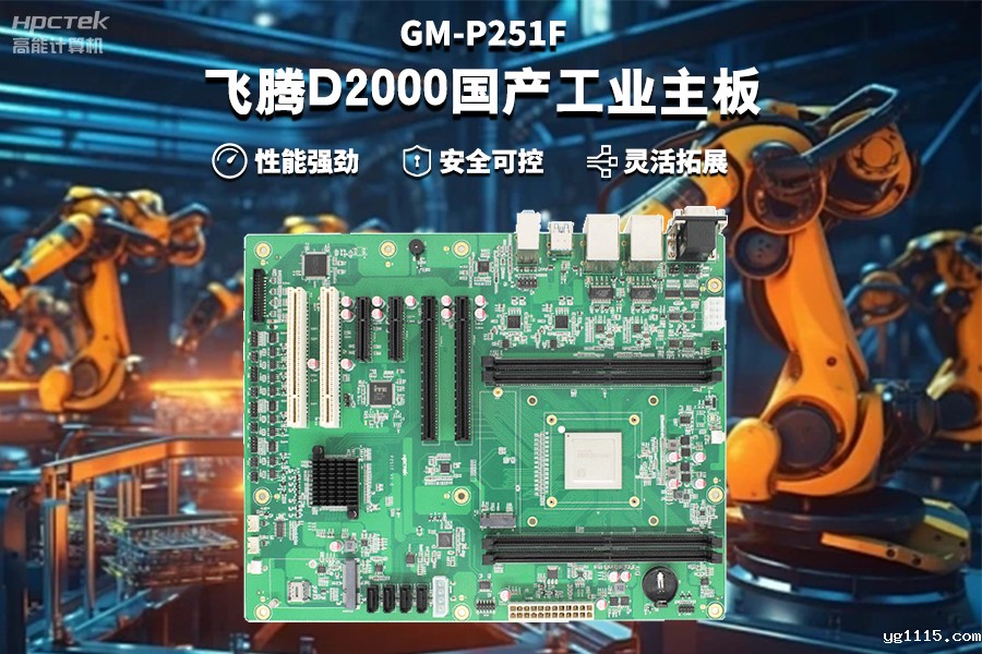 【飞腾D2000国产工业主板】工业自动化需求驱动下的国产化解决方案(图2) 【飞腾D2000国产工业主板】工业自动化需求驱动下的国产化解决方案(图2)