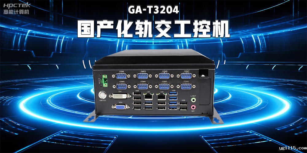 数据驱动未来,国产工控机与智能化轨道交通的完美结合(图2) 数据驱动未来,国产工控机与智能化轨道交通的完美结合(图2)