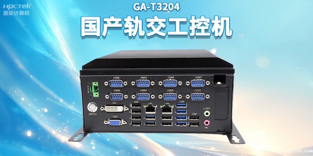 聚焦智慧轨交,开云体育最新下载软件推出国产轨交工控机赋能轨交自助终端应用(图2) 聚焦智慧轨交,开云体育最新下载软件推出国产轨交工控机赋能轨交自助终端应用(图2)