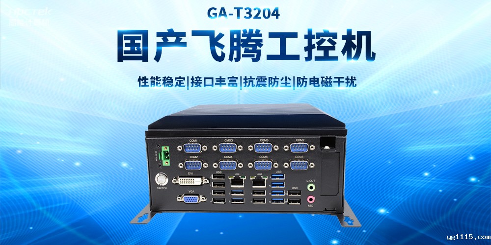 【工业品质 稳定可靠】适用于多领域应用的国产飞腾工控机(图2) 【工业品质 稳定可靠】适用于多领域应用的国产飞腾工控机(图2)