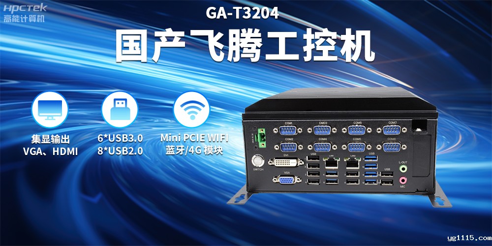 稳定可靠——支持智慧轨交场景应用的国产工控机(图2) 稳定可靠——支持智慧轨交场景应用的国产工控机(图2)