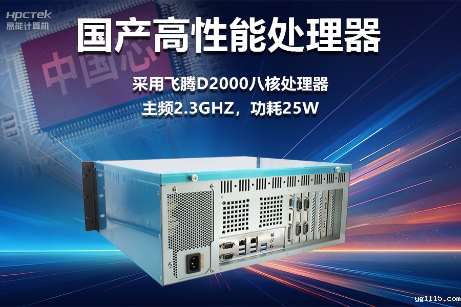 稳定可靠的工业解决方案,国产飞腾D2000工控机在工业自动化领域中的应用(图2) 稳定可靠的工业解决方案,国产飞腾D2000工控机在工业自动化领域中的应用(图2)