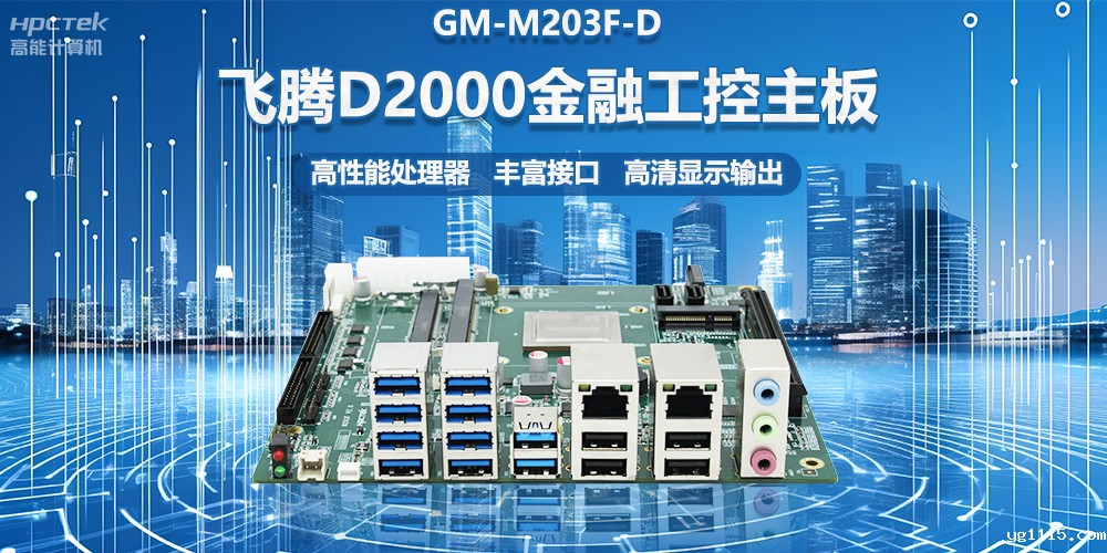国产金融工控主板,搭载飞腾D2000处理器,助力智能金融终端设备应用(图2) 国产金融工控主板,搭载飞腾D2000处理器,助力智能金融终端设备应用(图2)