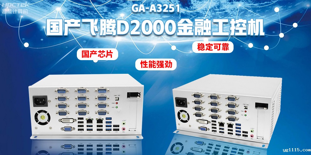 如何选择国产金融工控机?助力银行智能柜台建设(图2) 如何选择国产金融工控机?助力银行智能柜台建设(图2)